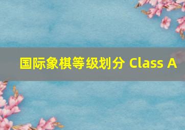 国际象棋等级划分 Class A